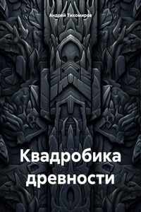 Квадробика древности