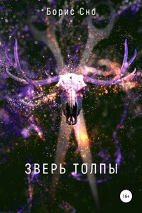 Зверь толпы