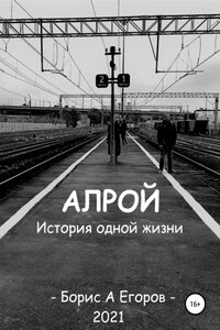 Алрой. История одной жизни