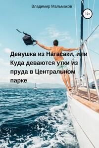 Девушка из Нагасаки, или Куда деваются утки из пруда в Центральном парке