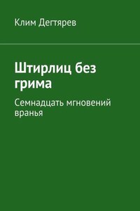 Штирлиц без грима