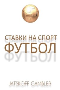 Ставки на спорт. Футбол