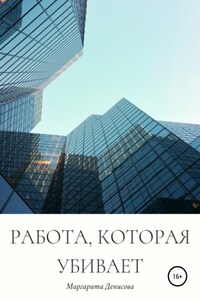 Работа, которая убивает