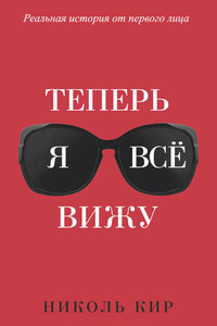 Теперь я всё вижу