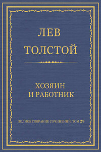 Полное собрание сочинений. Том 29. Хозяин и работник