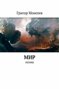 Мир. Поэма