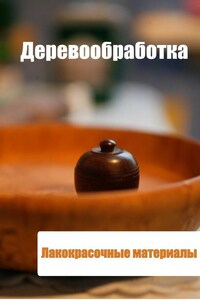 Деревообработка. Лакокрасочные материалы