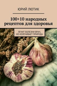 100+10 народных рецептов для здоровья