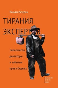 Тирания экспертов. Экономисты, диктаторы и забытые права бедных