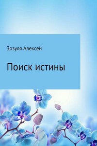 Поиск истины