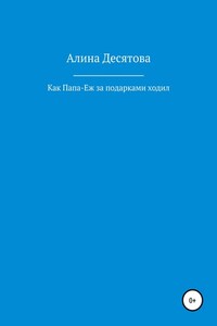 Как Папа Еж ходил за подарками