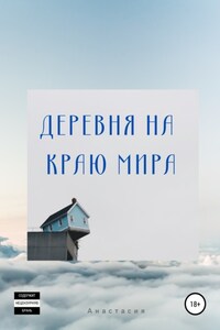 Деревня на Краю Мира