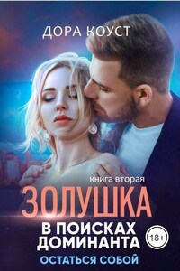 Золушка в поисках доминанта 2. Остаться собой