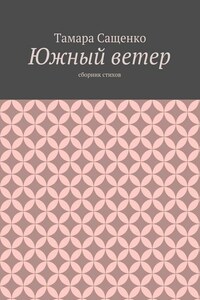 Южный ветер. Сборник стихов