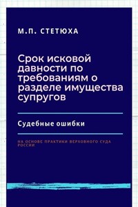 Срок исковой давности по требованиям о разделе имущества супругов. Судебные ошибки. На основе практики Верховного Суда России