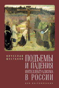 Подъемы и падения интеллектуализма в России. Мои воспоминания