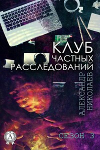 Клуб частных расследований. Сезон 3