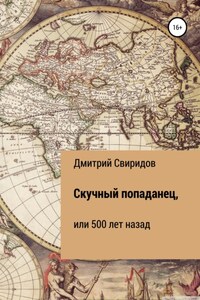 Скучный попаданец, или 500 лет назад