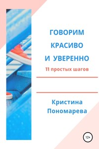 Говорим красиво и уверенно. 11 простых шагов