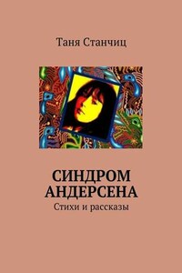 Синдром Андерсена. Стихи и рассказы