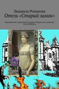 Отель «Старый замок». Приключения в параллельных мирах. Вторая часть трилогии «Точка Мёбиуса»