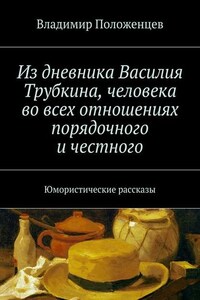 Из дневника Василия Трубкина, человека во всех отношениях порядочного и честного