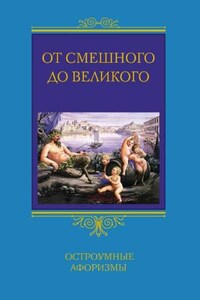 От смешного до великого. Остроумные афоризмы