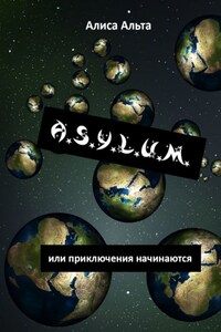 A.S.U.L.Y.M., или Приключения начинаются