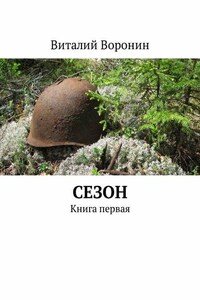 Сезон. Книга первая