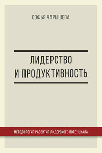 Лидерство и продуктивность: методология развития лидерского потенциала