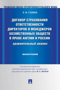 Договор страхования ответственности директоров и менеджеров хозяйственных обществ в праве Англии и России: сравнительный анализ. Монография