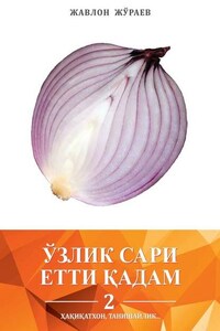 Ўзлик сари етти қадам – 2. Ҳақиқатхон, танишайлик…