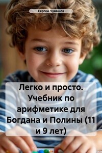 Легко и просто. Учебник по арифметике для Богдана и Полины (11 и 9 лет)