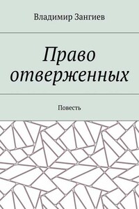 Право отверженных. Повесть