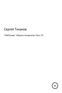 «НАЕОстров». Сборник памяркотов. Часть 70