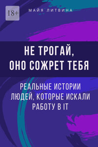 Не трогай, оно сожрет тебя! Реальные истории людей, которые искали работу в IT. Оффер найдет каждый