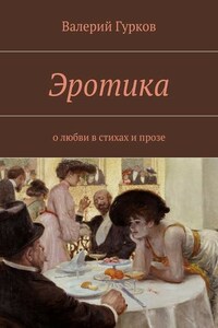 Эротика. о любви в стихах и прозе