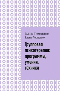 Групповая психотерапия: программы, умения, техники