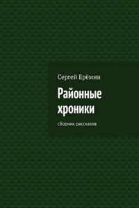 Районные хроники. Сборник рассказов