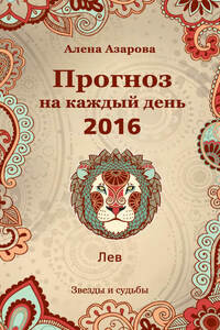 Прогноз на каждый день. 2016 год. Лев