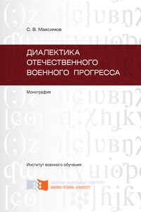 Диалектика отечественного военного прогресса