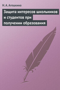 Защита интересов школьников и студентов при получении образования