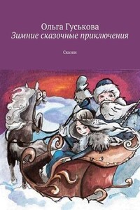 Зимние сказочные приключения. Сказки