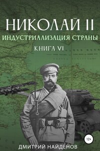 Николай Второй. Книга шестая. Индустриализация страны