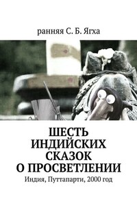 Шесть индийских сказок о просветлении. Индия, Путтапарти, 2000 год