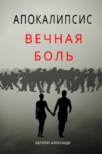 Апокалипсис: Вечная Боль. Начало