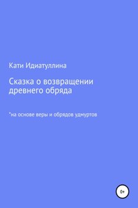 Сказка о возвращении древнего обряда