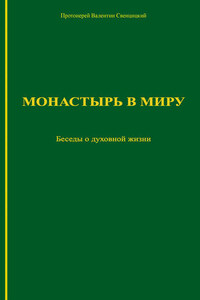 Монастырь в миру. Беседы о духовной жизни