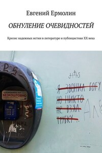 Обнуление очевидностей. Кризис надежных истин в литературе и публицистике ХХ века: Монография