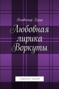 Любовная лирика Воркуты. Сборничек стихов